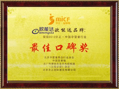 中國孕嬰行業(yè)口碑獎(jiǎng)