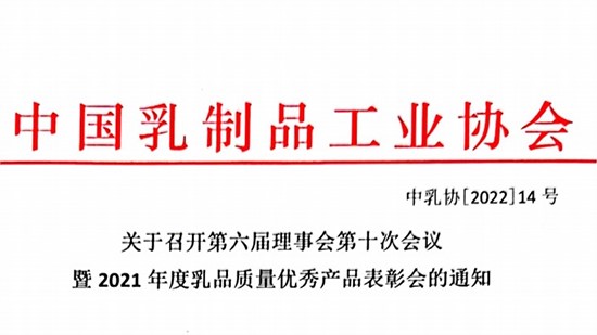 關(guān)于召開第六屆理事會第十次會議 暨2021年度乳品質(zhì)量優(yōu)秀產(chǎn)品表彰會的通知