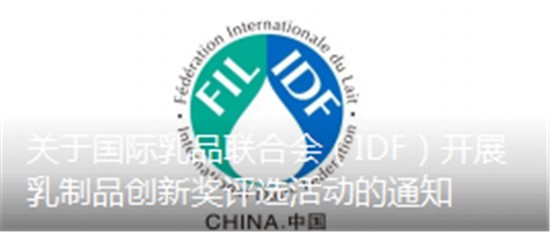 關(guān)于國際乳品聯(lián)合會（IDF）開展乳制品創(chuàng)新獎評選活動的通知