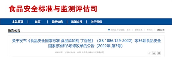 關(guān)于發(fā)布《食品安全國家標準 食品添加劑 丁香酚》（GB 1886.129-2022）等36項食品安全國家標準和3項修改單的公告