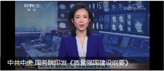 中共中央 國(guó)務(wù)院印發(fā)《質(zhì)量強(qiáng)國(guó)建設(shè)綱要》