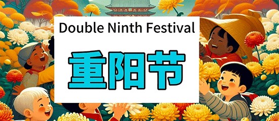 重陽(yáng)節(jié)