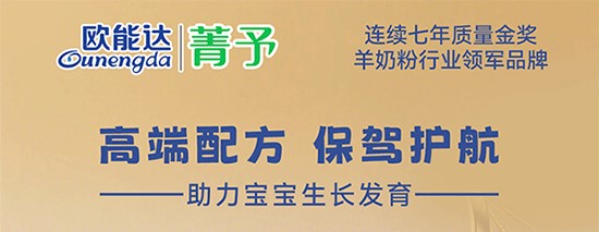 歐能達(dá)菁予羊奶粉