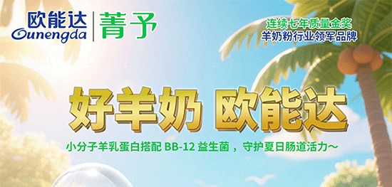 守護(hù)夏日腸道活力