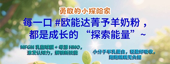 好羊奶選歐能達(dá)