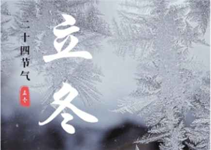 立冬至，萬物藏，暖護(hù)正當(dāng)時