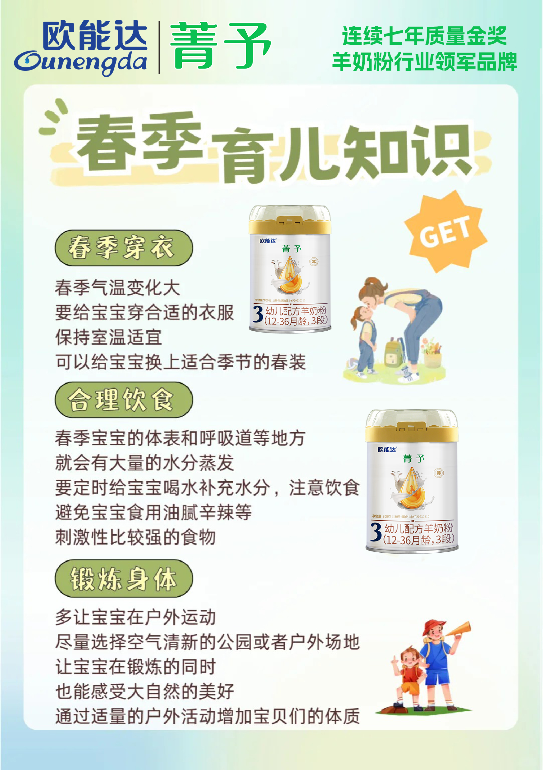 歐能達羊奶粉，春季育兒護理指南