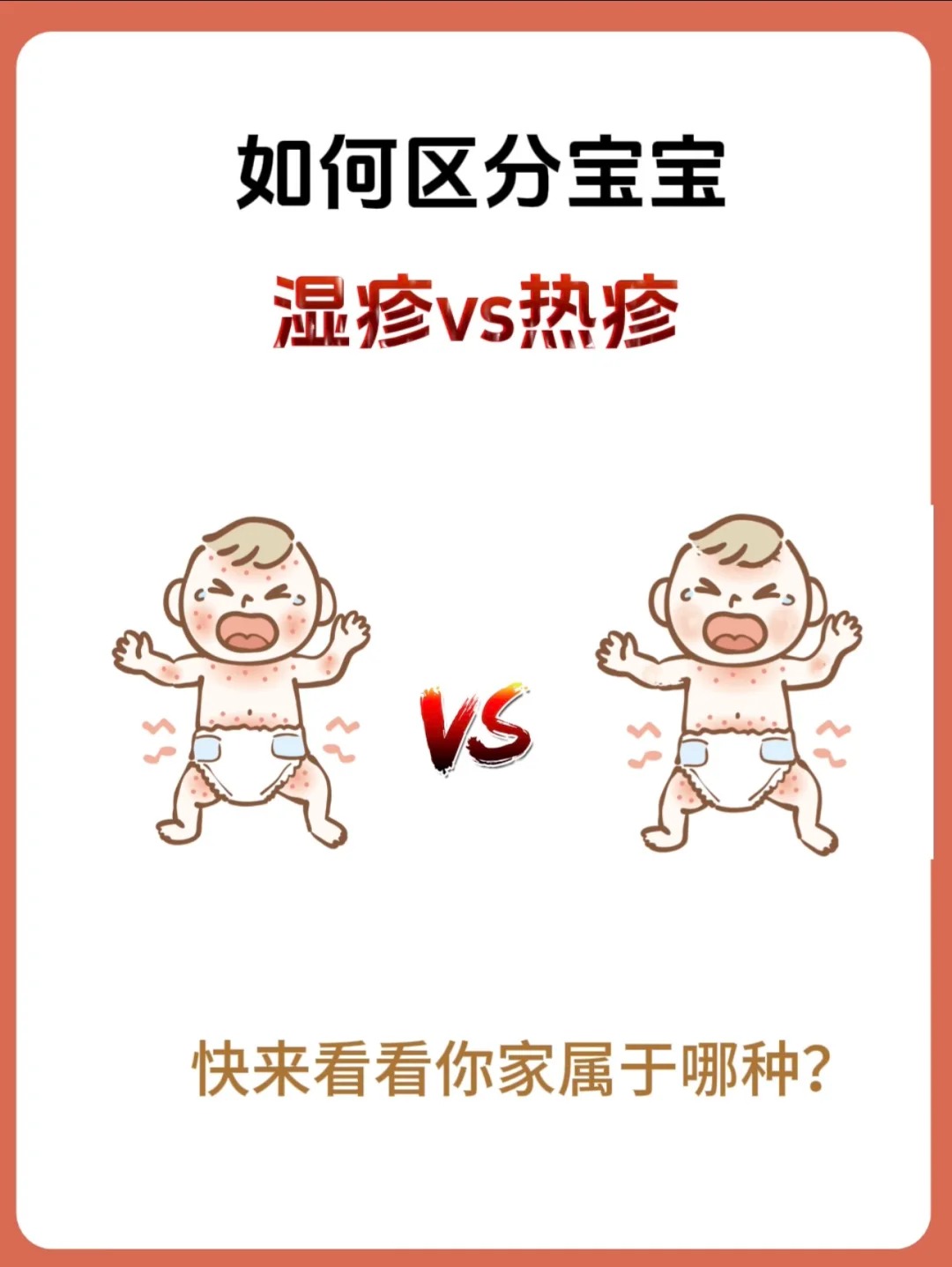 如何區(qū)分寶寶濕疹和熱疹，不會(huì)再傻傻分不清啦！
